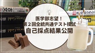 【模試結果公開】医学部志望が第２回全統共通テスト摸試摸試(8月)の結果を公開します！〈全統共通テスト摸試〉【国立医学部志望】