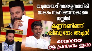 യാത്രയയപ്പ് സമ്മേളനത്തില്‍ സങ്കടം സഹിക്കാനാകാതെ ജസ്റ്റിന്‍, കണ്ണീരണിഞ്ഞ് ഷിബു ടോം അച്ചന്‍