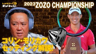 2023 ZOZO Championshipで圧倒的優勝を遂げたコリン・モリカワの優勝セッティングを解説！【PODCAST】