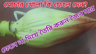 মোচার খোলা দিয়ে একবার এই খাবারটা গাছকে দিন,এতোদিন কেন ফেলে দিতেন ভেবে ভেবে আফসোস হবে|  Mochar khosa