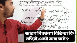 জারণ বিজারণ বিক্রিয়া একই সাথে ঘটে