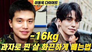 이동욱 다이어트 16kg 감량 과자로 찐 살 화끈하게 빼는 방법