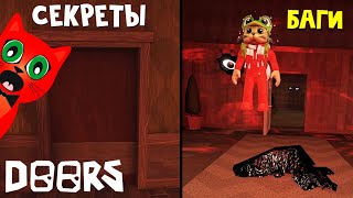 ТОП СЕКРЕТЫ и БАГИ в игре ДОРС | DOORS roblox | Сборник секретов и багов в игре ДВЕРИ роблокс.