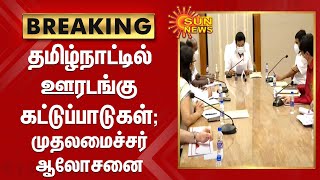 ஊரடங்கு கட்டுப்பாடுகள்; மருத்துவத்துறை உயர் அதிகாரிகளுடன் முதலமைச்சர் ஆலோசனை | CM Stalin | Lock Down