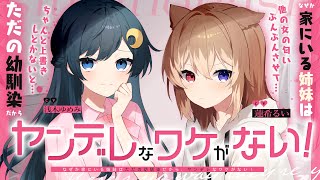 【男性向け/ヤンデレ】なぜか家にいる姉妹はただの幼馴染だから、ヤンデレなワケがない！【蓮希るい×浅木ゆめみ】