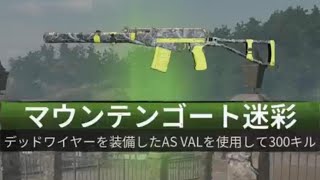 #364 CoD:BO6 ゾンビモード AS VAL マウンテンゴート迷彩解除(スペシャル迷彩)迷彩解除チャレンジ アサルトライフル デッドワイヤーを装備して300キル