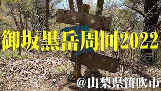 すずらん群生地から黒岳周回＠山梨県笛吹市