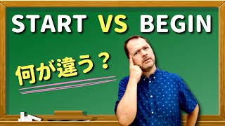 【StartとBeginの違い】日本人がよく間違えて使っている英語