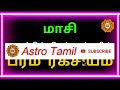 மாசி மாதத்தில் பிறந்தவர்கள் masi matham piranthavargal astro tamil