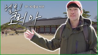 서해안 관광의 중심! 충청남도 서산의 최고 명소, '해미읍성' [헬로 코리아 EP. 30-1]