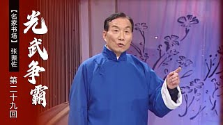 【东汉历史演义】张振佐播讲 电视评书《光武争霸》（第29回）| CCTV戏曲