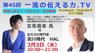 「第45回 一流の伝える力.TV」ゲスト立花岳志氏