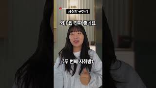 자취방 구하기 #shorts | 덕상