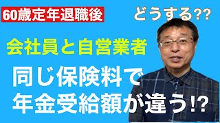 【人生100年時代】定年退職して「会社員と自営業者」の年金受け取り額を比較して見た！