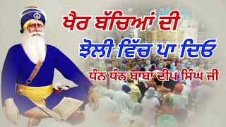 ਖੈਰ ਬੱਚਿਆਂ ਦੀ ਝੋਲੀ ਵਿੱਚ ਪਾ ਦਿਓ ਧੰਨ ਧੰਨ ਬਾਬਾ ਦੀਪ ਸਿੰਘ ਜੀ | ਧੰਨ ਧੰਨ ਬਾਬਾ ਦੀਪ ਸਿੰਘ ਜੀ 🙏