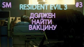 ДОЛЖЕН НАЙТИ ВАКЦИНУ ➤ Resident Evil 3 Remake ⚪ Прохождение #3