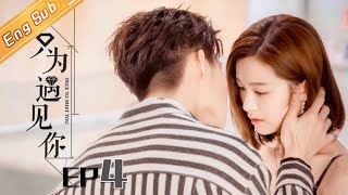 【ENG SUB】《只为遇见你》DVD版 第4集  Nice To Meet You EP4【芒果TV独播剧场】