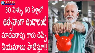 50 ఏళ్ళు 60 ఏళ్లలో  ఉత్సహంగా ఉండాలంటే మాధవరావు గారు చెప్పే నియమాలు పాటిస్తూ !!