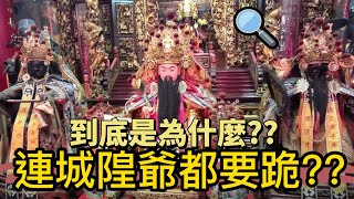 【民俗知識】EP2/城隍爺下跪?KT民俗小教室_連城隍爺都要跪下?? 是誰那麼大?   _民俗小常識_彰化跪拜禮