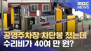 통영시 공영주차장 차단봉 수리비 과다 논란 (2023.11.22/뉴스데스크/MBC경남)