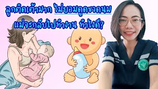 ลูกติดเต้ามาก(ไม่ดูดขวด) แม่จะกลับไปทำงาน ทำไงดี|Nurse Kids