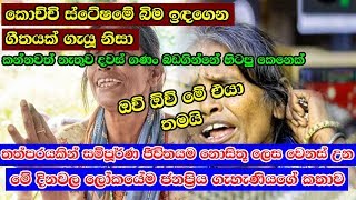 මේ එයා තමයි  - Ranu Mondal