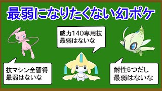 無能な幻のポケモンランキングTOP5