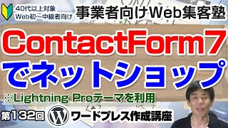 【第132回】ContactForm7だけでネットショップを作る。お問い合わせフォームのみでネットショップを作る方法「ワードプレス作成講座」