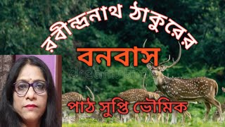 রবীন্দ্রনাথ ঠাকুরের কবিতা বনবাস/বাংলা কবিতা/Rabindranath Tagore's poem bonobas