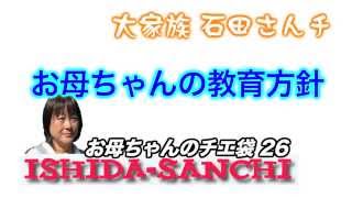 【チエ袋26】お母ちゃんの教育方針