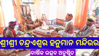 ଶ୍ରୀଶ୍ରୀ ଚନ୍ଦ୍ରଏଶ୍ୱର ହନୁମାନ ମନ୍ଦିରର ଷୋଡଶ ବାର୍ଷିକ ଉତ୍ସବ ଅନୁଷ୍ଠିତ  l