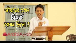 অভাব নয়, সীমাহীন লোভই দুর্নীতির প্রধান কারণ | বিতর্ক প্রতিযোগিতা | Bitorko | Dudok || @ArabiAyan