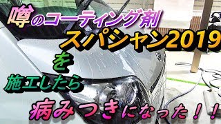 ムーヴカスタム洗車（後編）スパシャン2019施工したら病みつきになった!!!