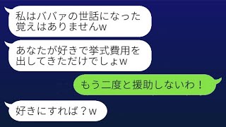 息子の結婚式費用を全額負担した私に感謝せず絶縁宣言する長男嫁「ババァの世話になった覚えはないw」→お望み通り、全ての援助を打ち切った結果www