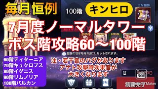 【キンヒロ】毎月恒例7月度ノーマルタワーボス階攻略60〜100階　※途中アナトの攻撃時若干音が大きくなる不具合があります。【キングダムオブヒーロー】