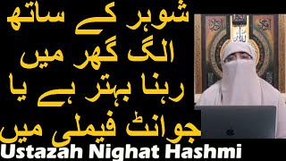 Shohar Ke Sath Alag Ghar Mein Rehna Behtar Hai Ya Joint Family Mein | Ustazah Nighat Hashmi