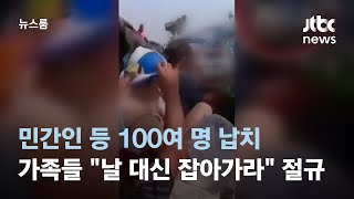 민간인 등 100여 명 납치…가족들 \