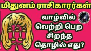 மிதுனம் ராசிகாரர்கள் வாழ்வில் வெற்றி பெற சிறந்த தொழில் எது | Mithunam Rasi Job Secrets...