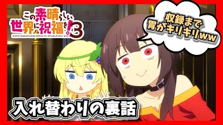 【このすばラジオ】この素晴らしい世界に祝福を！3アイリス入れ替わり秘話