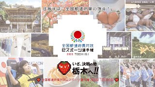 「全国都道府県対抗eスポーツ選手権 2022 TOCHIGI」 閉会式