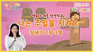 [2022.2.20] 하꿈 영유아부 예배(겨울성경학교2) / 주일을 지켜요/창세기 2장 3절