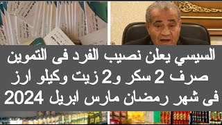 السيسى يعلن صرف 2 سكر 2 زيت وكيلو ارز منحة شهر رمضان 2024 اسعار السلع التموينية لشهر مارس ابريل 2024