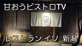 地元新潟の食材を多用し１日３組のみもてなし日本家屋の庭をずっと眺めていても飽きないお店【レストラン イソ】