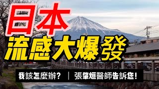 【張肇烜醫師】日本流感大爆發！我該怎麼辦？張肇烜醫師告訴您！預防勝於治療！趕快接種流感疫苗！出國旅遊前有哪些需要注意的呢？#日本 #日本自助 #自助旅遊 #流感 #流感疫苗 #張肇烜診所