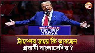 ট্রাম্পের জয়ে কি ভাবছেন প্রবাসী বাংলাদেশিরা? | Donald Trump | US Election | Channel 24