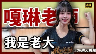 【4K60】《舞台一升嘎琳老師直接笑場，我是老大》嘎琳應援 #嘎琳 #嘎琳老師 #樂天桃猿 #我是老大 #啦啦隊