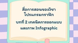 สื่อการสอนวิชาโปรแกรมกราฟิก บทที่ 2