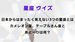 「星座」クイズ 10問！ 目指せ、満点！