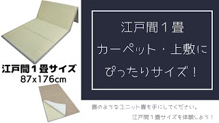 さるるの部屋 折りたためるユニット畳 江戸間１畳 87x176cm コンパクト収納 本格畳縁仕様 スベリ止め加工