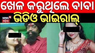 ଖେଳ କରୁଥିଲେ ବାବା, ଭିଡିଓ ଭାଇରାଲ୍ | Cuttack Athagarh Baba News |  Baba Kaibalya Jani | Odia News